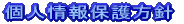 個人情報保護方針 