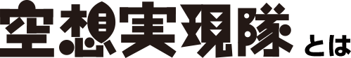 空想実現隊とは