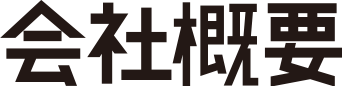 会社概要