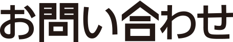 お問い合わせ会社概要