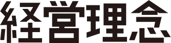 経営理念