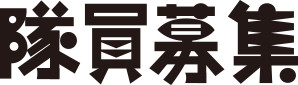 空想実現隊とは