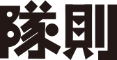 隊則