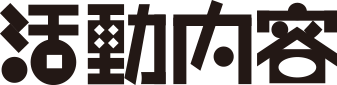 活動内容